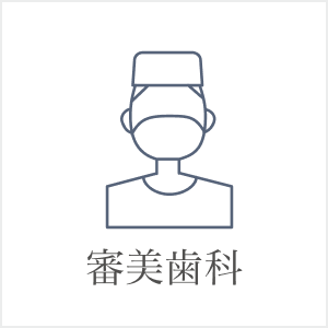 審美歯科