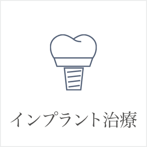 インプラント治療