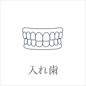 入れ歯